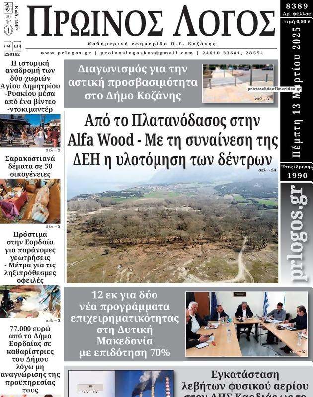 Πρωτοσέλιδο Ο Λόγος
