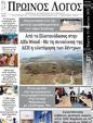 Πρωτοσέλιδο Ο Λόγος 14/03/2025