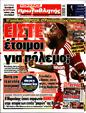 Πρωτοσέλιδο Πρωταθλητής 21/03/2025