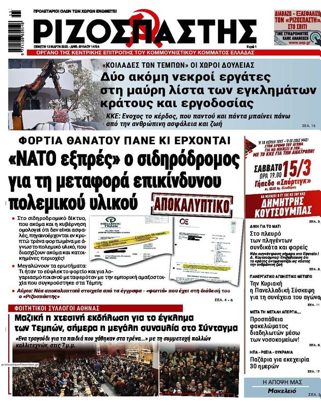 Πρωτοσέλιδο Ριζοσπάστης