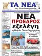 Πρωτοσέλιδο Τα Νέα 21/03/2025