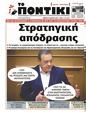 Πρωτοσέλιδο Το Ποντίκι 08/05/2025