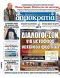 Πρωτοσέλιδο Δημοκρατία 18/03/2025