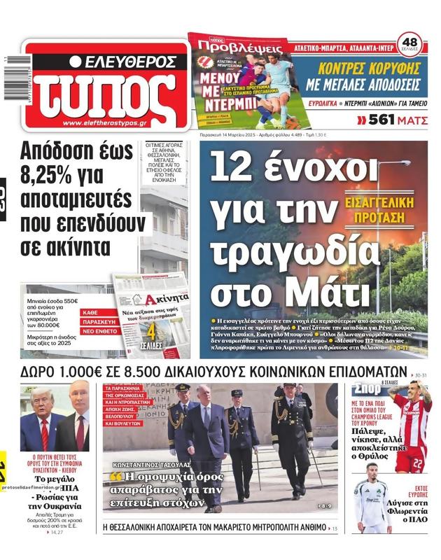 Πρωτοσέλιδο Ελεύθερος Τύπος