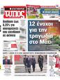 Πρωτοσέλιδο Ελεύθερος Τύπος 21/03/2025