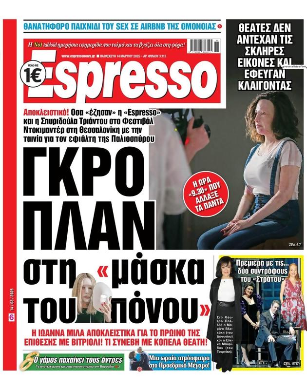 Πρωτοσέλιδο Espresso