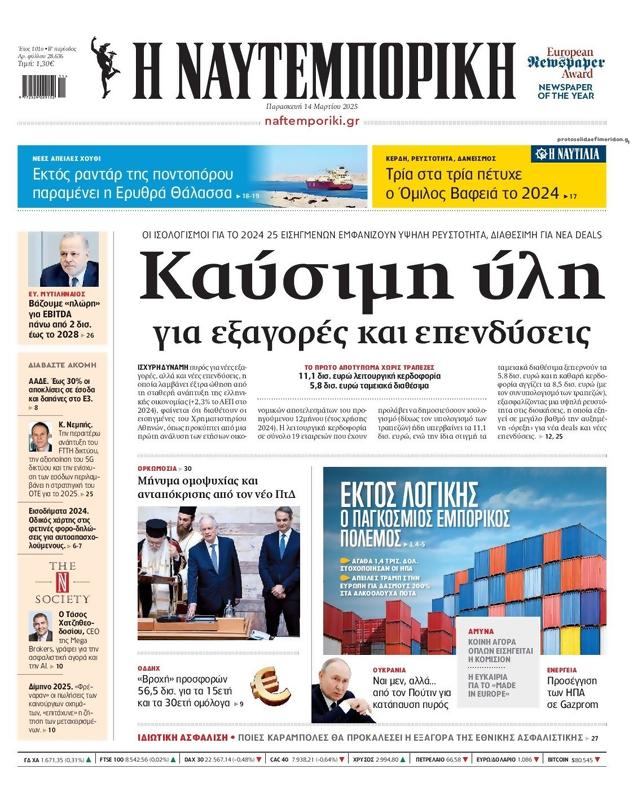 Πρωτοσέλιδο Ναυτεμπορική