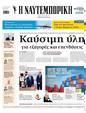 Πρωτοσέλιδο Ναυτεμπορική 24/03/2025