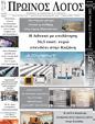 Πρωτοσέλιδο Ο Λόγος 29/03/2025