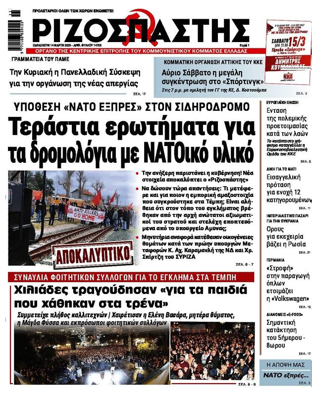 Πρωτοσέλιδο Ριζοσπάστης