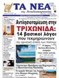 Πρωτοσέλιδο Τα Νέα 21/03/2025