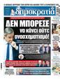 Πρωτοσέλιδο Δημοκρατία 18/03/2025