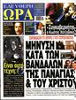 Πρωτοσέλιδο Ελεύθερη Ώρα 