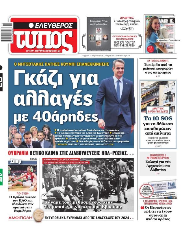 Πρωτοσέλιδο Ελεύθερος Τύπος