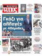 Πρωτοσέλιδο Ελεύθερος Τύπος 21/03/2025