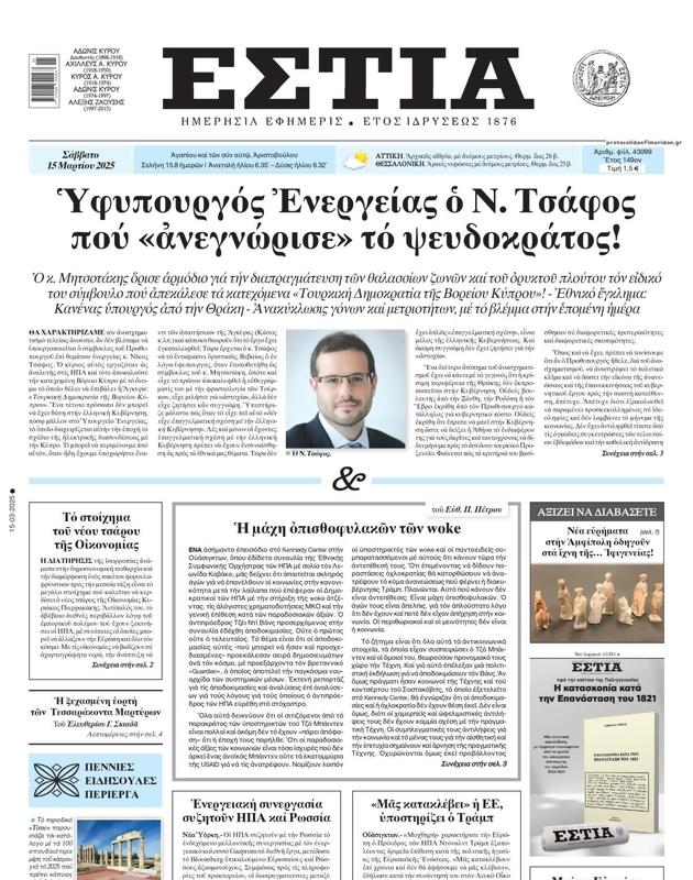 Πρωτοσέλιδο Εστία