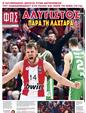 Πρωτοσέλιδο Φως των Σπορ 28/03/2025