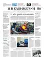 Πρωτοσέλιδο Καθημερινή 30/03/2025