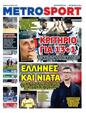 Πρωτοσέλιδο MetroSport 21/03/2025