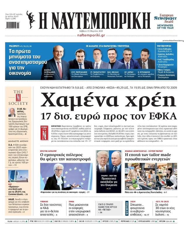 Πρωτοσέλιδο Ναυτεμπορική
