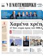Πρωτοσέλιδο Ναυτεμπορική 24/03/2025
