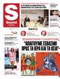 Πρωτοσέλιδο Παραπολιτικά 24/05/2025