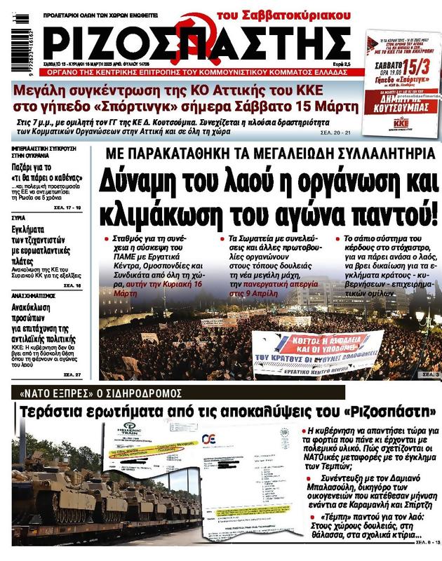 Πρωτοσέλιδο Ριζοσπάστης