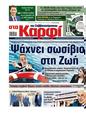 Πρωτοσέλιδο Στο Καρφί 24/05/2025