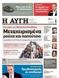 Πρωτοσέλιδο Αυγή 