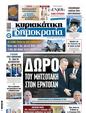 Πρωτοσέλιδο Δημοκρατία 18/03/2025
