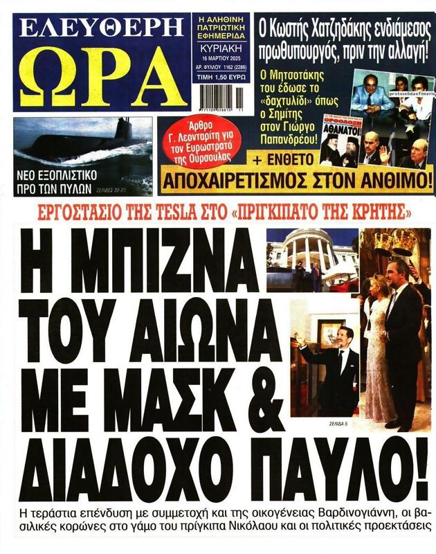 Πρωτοσέλιδο Ελεύθερη Ώρα
