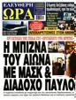 Πρωτοσέλιδο Ελεύθερη Ώρα 