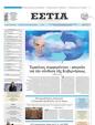 Πρωτοσέλιδο Εστία 28/03/2025