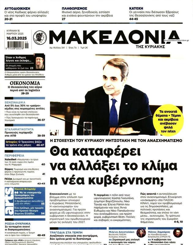 Πρωτοσέλιδο Μακεδονία