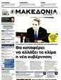 Πρωτοσέλιδο Μακεδονία 25/05/2025