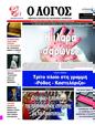 Πρωτοσέλιδο Ο Λόγος 29/03/2025