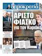 Πρωτοσέλιδο Δημοκρατία