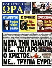 Πρωτοσελιδο Ελεύθερη Ώρα, Protoselido eleftheri ora