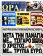 Πρωτοσέλιδο Ελεύθερη Ώρα 