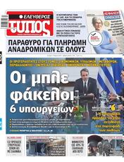 Πρωτοσελιδο Ελεύθερος Τύπος, Protoselido eleftheros typos