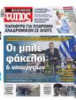 Πρωτοσέλιδο Ελεύθερος Τύπος