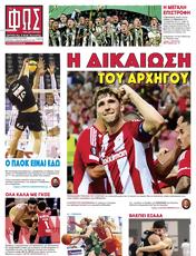 Πρωτοσελιδο Φως των Σπορ, Protoselido fos ton spor
