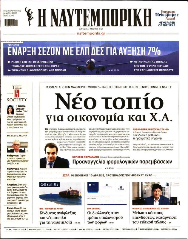 Πρωτοσέλιδο Ναυτεμπορική