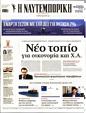 Πρωτοσέλιδο Ναυτεμπορική