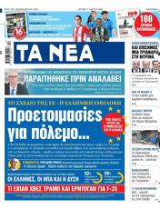 Πρωτοσελιδο Τα Νέα, Protoselido ta nea