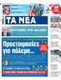 Πρωτοσέλιδο Τα Νέα