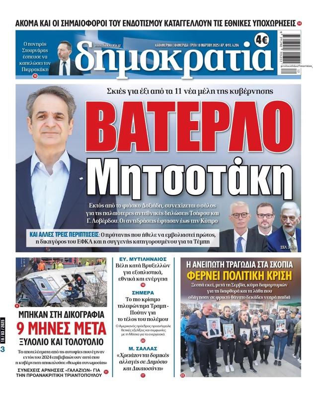 Πρωτοσέλιδο Δημοκρατία