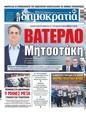 Πρωτοσέλιδο Δημοκρατία 27/03/2025