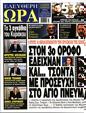 Πρωτοσέλιδο Ελεύθερη Ώρα 