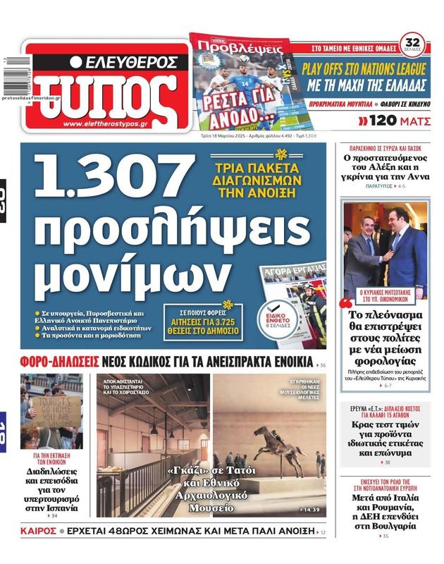 Πρωτοσέλιδο Ελεύθερος Τύπος